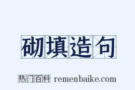 砌填造句是什么意思的图片
